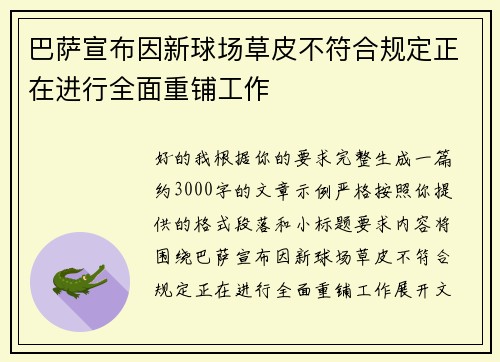 巴萨宣布因新球场草皮不符合规定正在进行全面重铺工作