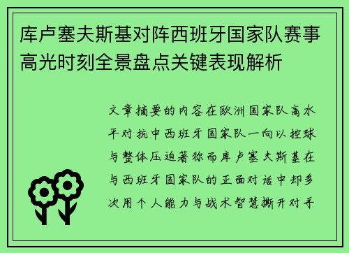库卢塞夫斯基对阵西班牙国家队赛事高光时刻全景盘点关键表现解析