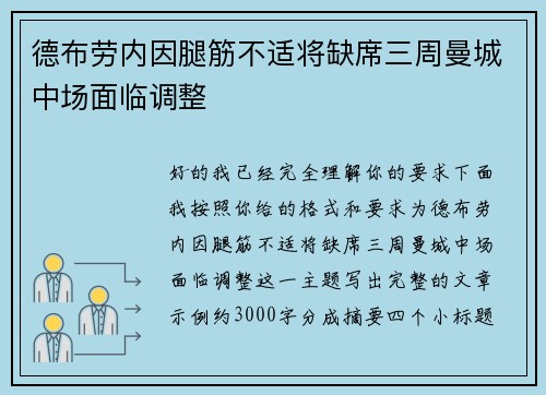 德布劳内因腿筋不适将缺席三周曼城中场面临调整 德布劳内因腿筋不适将缺席三周曼城中场面临调整