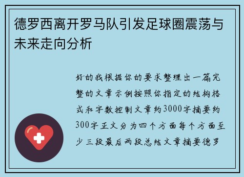 德罗西离开罗马队引发足球圈震荡与未来走向分析