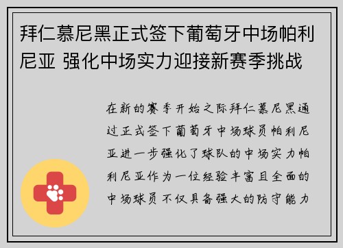 拜仁慕尼黑正式签下葡萄牙中场帕利尼亚 强化中场实力迎接新赛季挑战