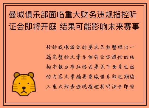 曼城俱乐部面临重大财务违规指控听证会即将开庭 结果可能影响未来赛事资格 曼城俱乐部面临重大财务违规指控听证会即将开庭 结果可能影响未来赛事资格