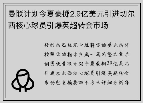 曼联计划今夏豪掷2.9亿美元引进切尔西核心球员引爆英超转会市场