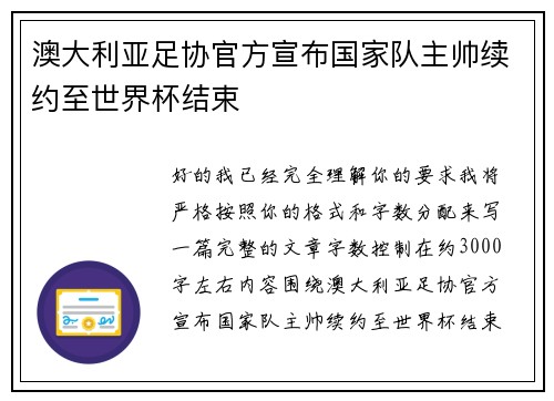 澳大利亚足协官方宣布国家队主帅续约至世界杯结束