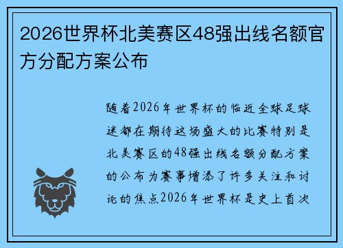 2026世界杯北美赛区48强出线名额官方分配方案公布