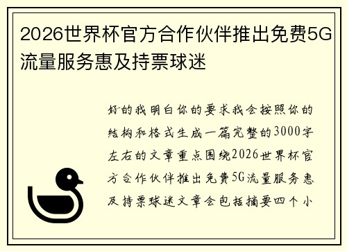 2026世界杯官方合作伙伴推出免费5G流量服务惠及持票球迷