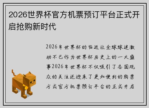 2026世界杯官方机票预订平台正式开启抢购新时代