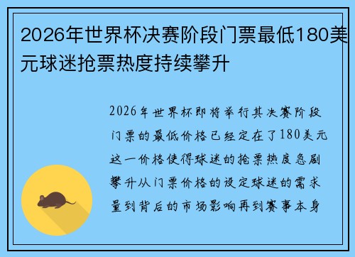 2026年世界杯决赛阶段门票最低180美元球迷抢票热度持续攀升 2026年世界杯决赛阶段门票最低180美元球迷抢票热度持续攀升