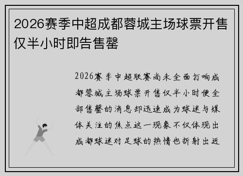 2026赛季中超成都蓉城主场球票开售仅半小时即告售罄 2026赛季中超成都蓉城主场球票开售仅半小时即告售罄