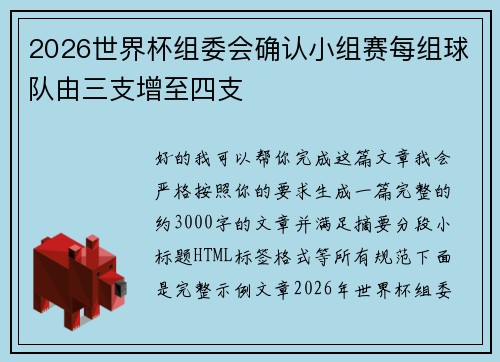 2026世界杯组委会确认小组赛每组球队由三支增至四支 2026世界杯组委会确认小组赛每组球队由三支增至四支