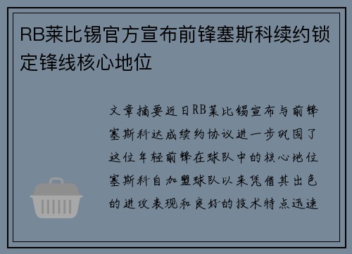RB莱比锡官方宣布前锋塞斯科续约锁定锋线核心地位 RB莱比锡官方宣布前锋塞斯科续约锁定锋线核心地位
