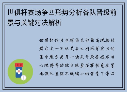 世俱杯赛场争四形势分析各队晋级前景与关键对决解析 世俱杯赛场争四形势分析各队晋级前景与关键对决解析