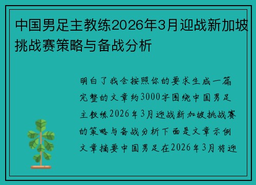 中国男足主教练2026年3月迎战新加坡挑战赛策略与备战分析