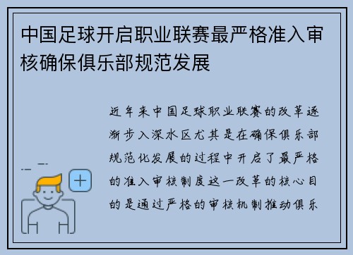 中国足球开启职业联赛最严格准入审核确保俱乐部规范发展