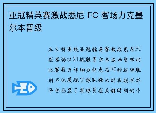 亚冠精英赛激战悉尼 FC 客场力克墨尔本晋级