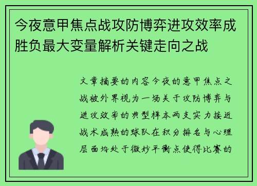 今夜意甲焦点战攻防博弈进攻效率成胜负最大变量解析关键走向之战