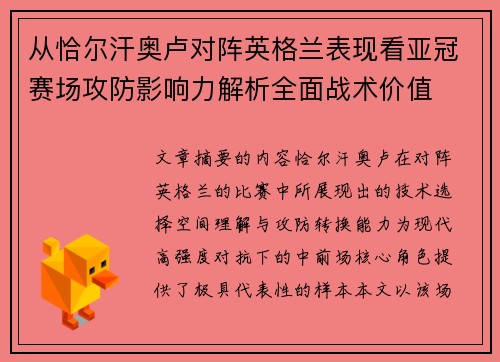从恰尔汗奥卢对阵英格兰表现看亚冠赛场攻防影响力解析全面战术价值