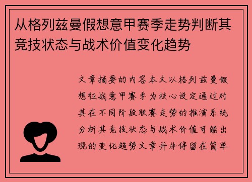 从格列兹曼假想意甲赛季走势判断其竞技状态与战术价值变化趋势 从格列兹曼假想意甲赛季走势判断其竞技状态与战术价值变化趋势