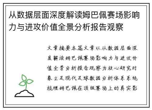 从数据层面深度解读姆巴佩赛场影响力与进攻价值全景分析报告观察 从数据层面深度解读姆巴佩赛场影响力与进攻价值全景分析报告观察