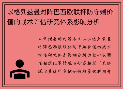 以格列兹曼对阵巴西欧联杯防守端价值的战术评估研究体系影响分析