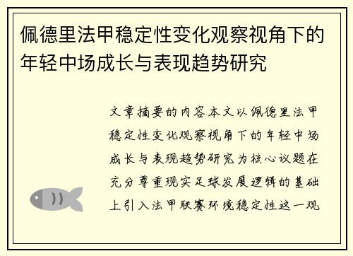 佩德里法甲稳定性变化观察视角下的年轻中场成长与表现趋势研究