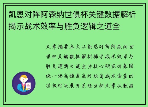 凯恩对阵阿森纳世俱杯关键数据解析揭示战术效率与胜负逻辑之道全