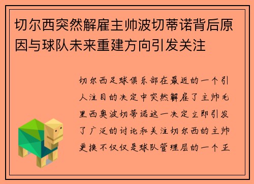 切尔西突然解雇主帅波切蒂诺背后原因与球队未来重建方向引发关注